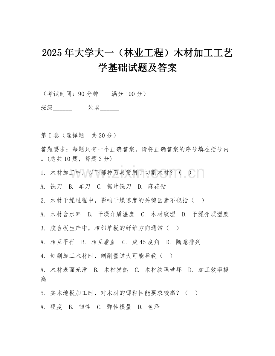 2025年大学大一（林业工程）木材加工工艺学基础试题及答案.doc_第1页
