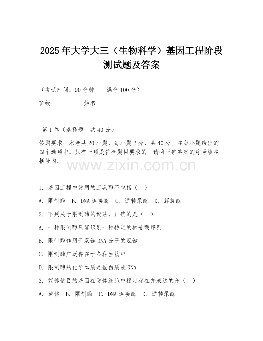2025年大学大三（生物科学）基因工程阶段测试题及答案.doc_第1页