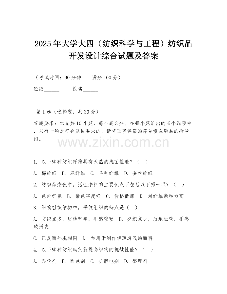2025年大学大四（纺织科学与工程）纺织品开发设计综合试题及答案.doc_第1页