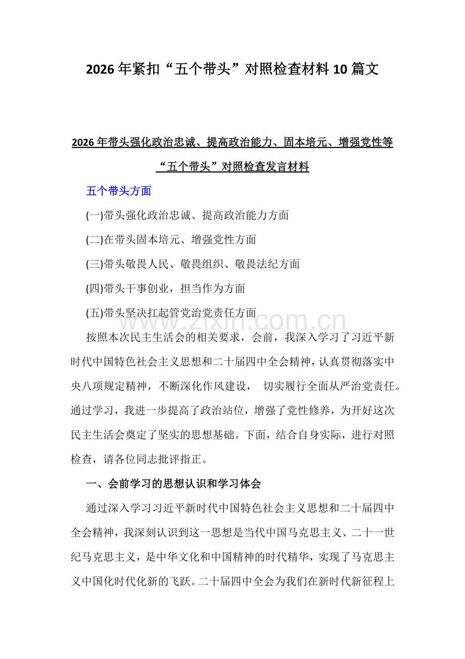 2026年紧扣“五个带头”对照检查材料10篇文.docx_第1页