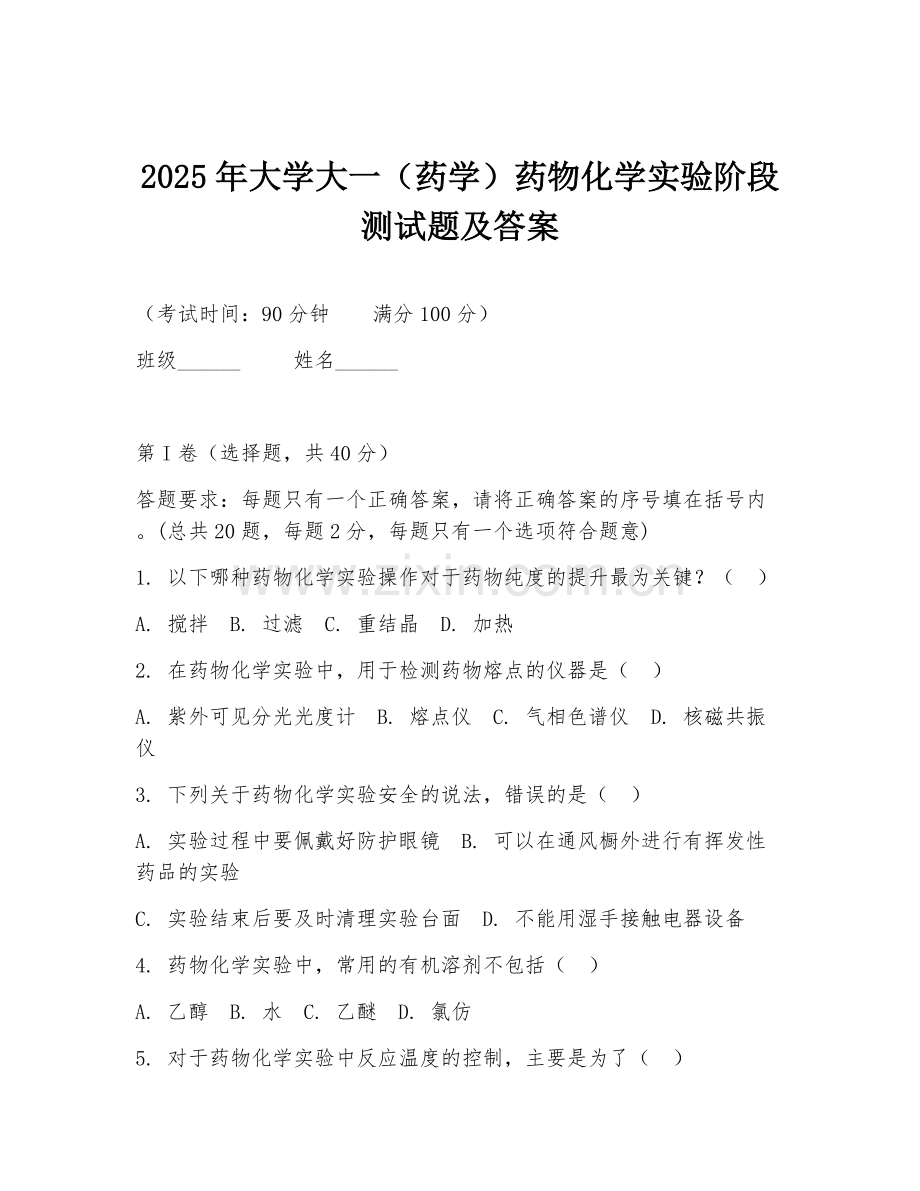 2025年大学大一（药学）药物化学实验阶段测试题及答案.doc_第1页