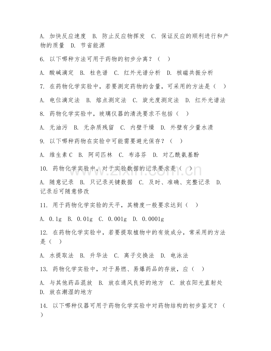 2025年大学大一（药学）药物化学实验阶段测试题及答案.doc_第2页