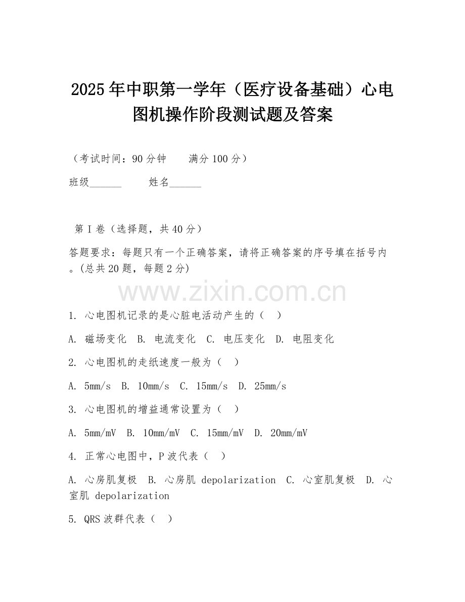 2025年中职第一学年（医疗设备基础）心电图机操作阶段测试题及答案.doc_第1页