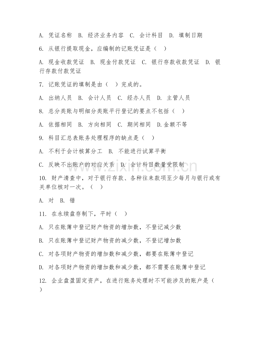 2025年中职（会计）手工记账阶段测试题及答案.doc_第2页