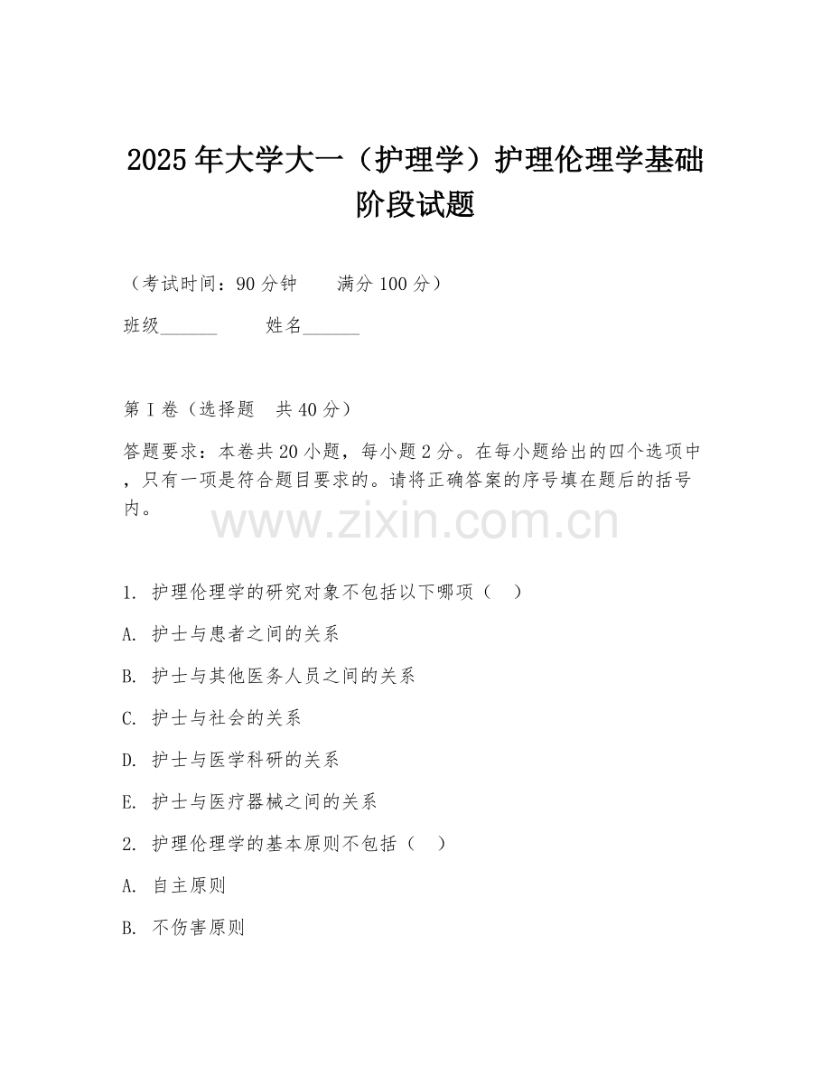 2025年大学大一（护理学）护理伦理学基础阶段试题.doc_第1页