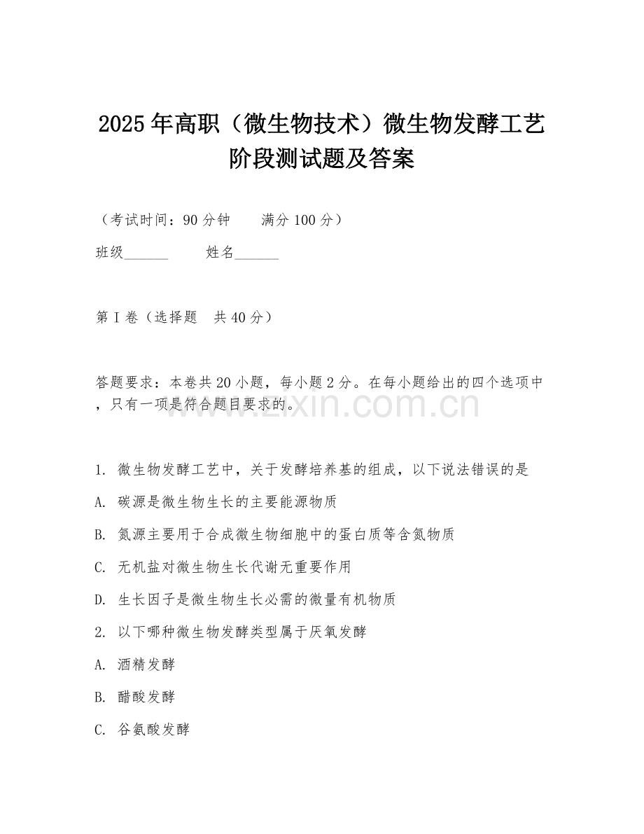 2025年高职（微生物技术）微生物发酵工艺阶段测试题及答案.doc_第1页