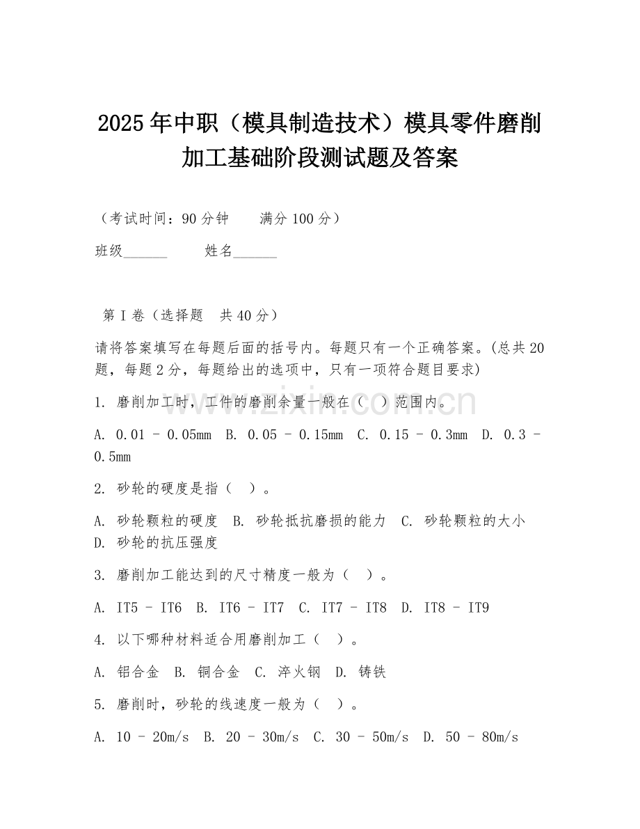 2025年中职（模具制造技术）模具零件磨削加工基础阶段测试题及答案.doc_第1页