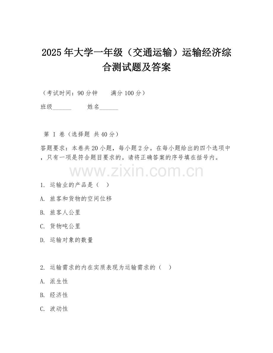 2025年大学一年级（交通运输）运输经济综合测试题及答案.doc_第1页