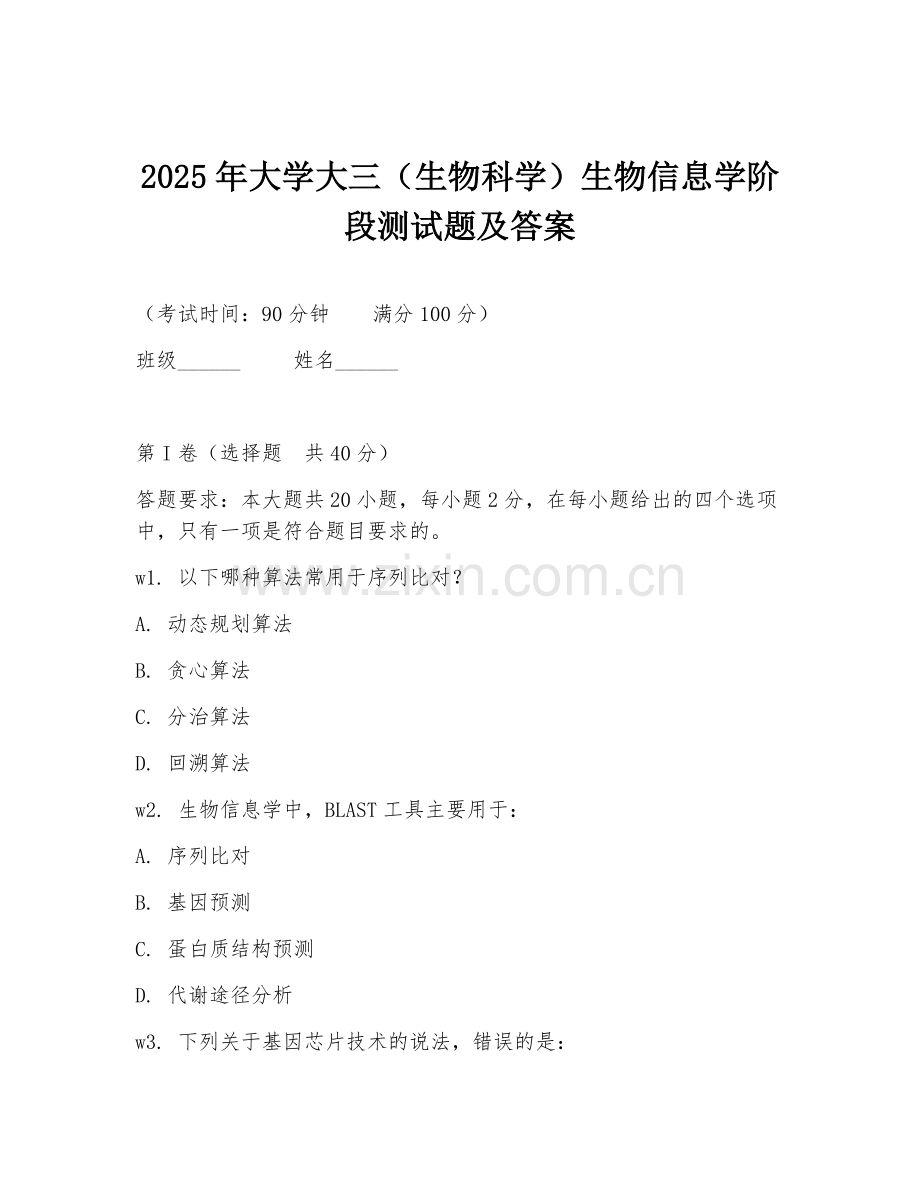 2025年大学大三（生物科学）生物信息学阶段测试题及答案.doc_第1页