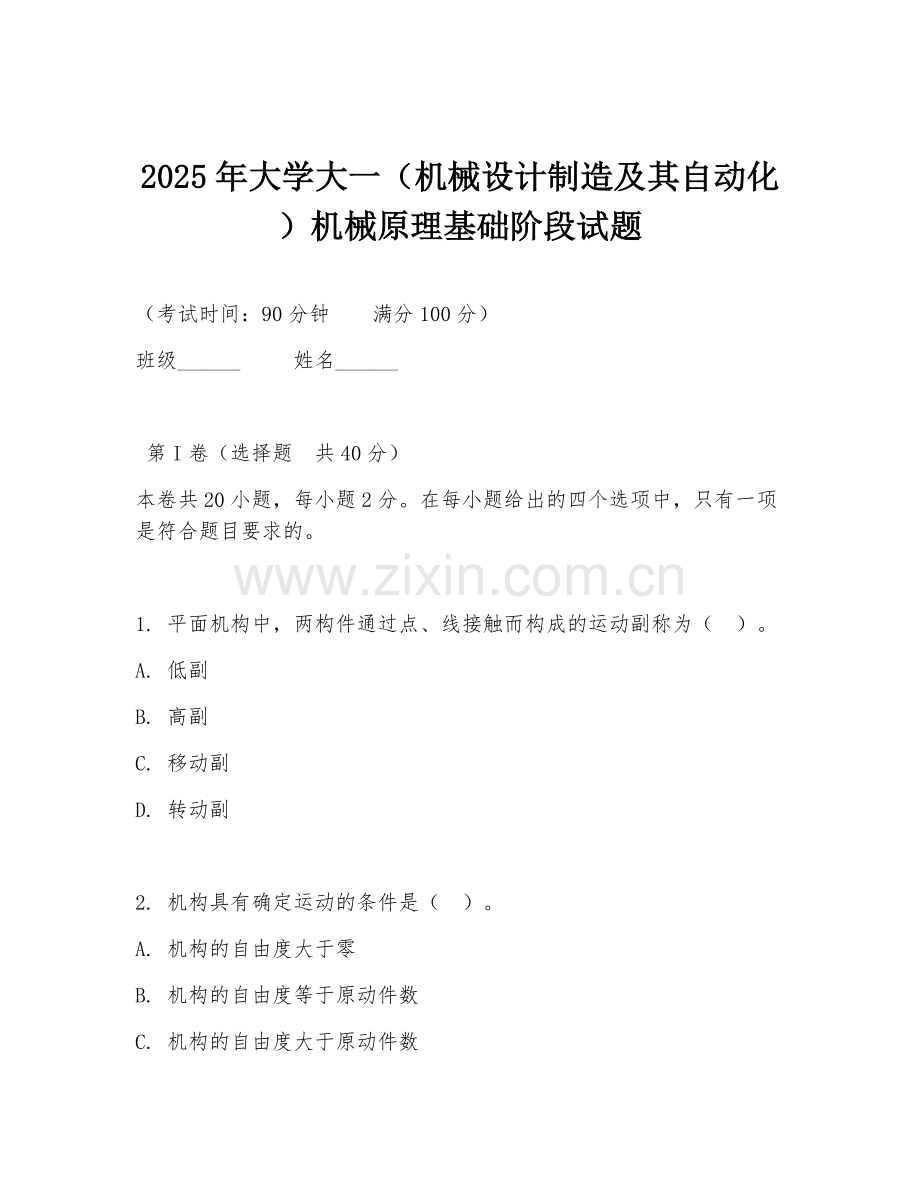 2025年大学大一（机械设计制造及其自动化）机械原理基础阶段试题.doc_第1页