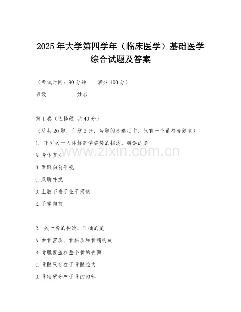 2025年大学第四学年（临床医学）基础医学综合试题及答案.doc_第1页