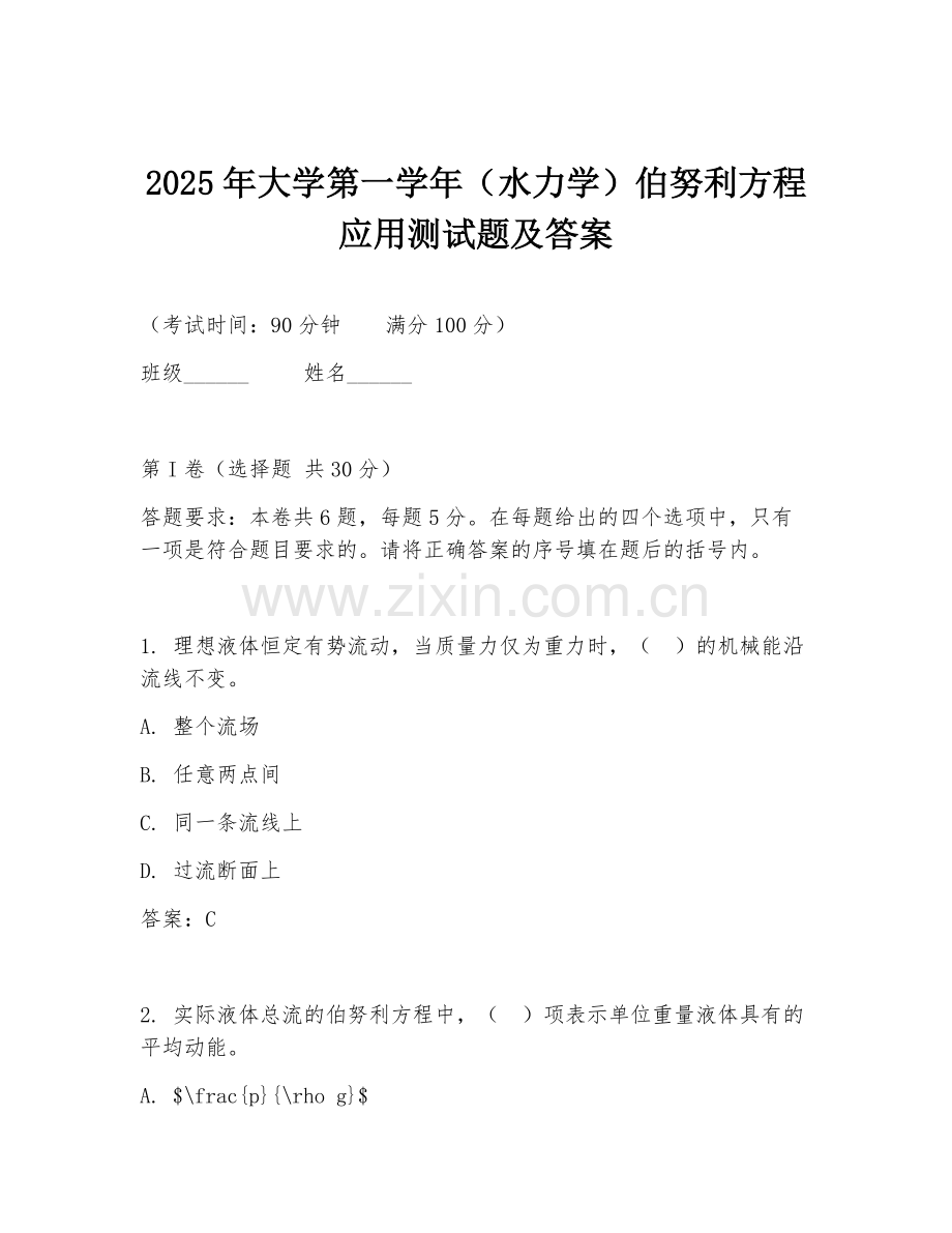2025年大学第一学年（水力学）伯努利方程应用测试题及答案.doc_第1页