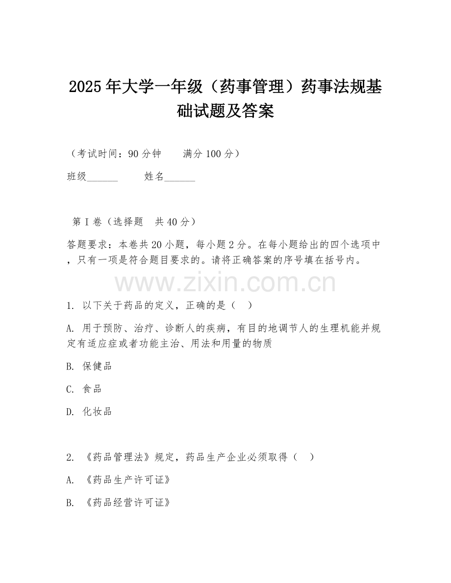 2025年大学一年级（药事管理）药事法规基础试题及答案.doc_第1页