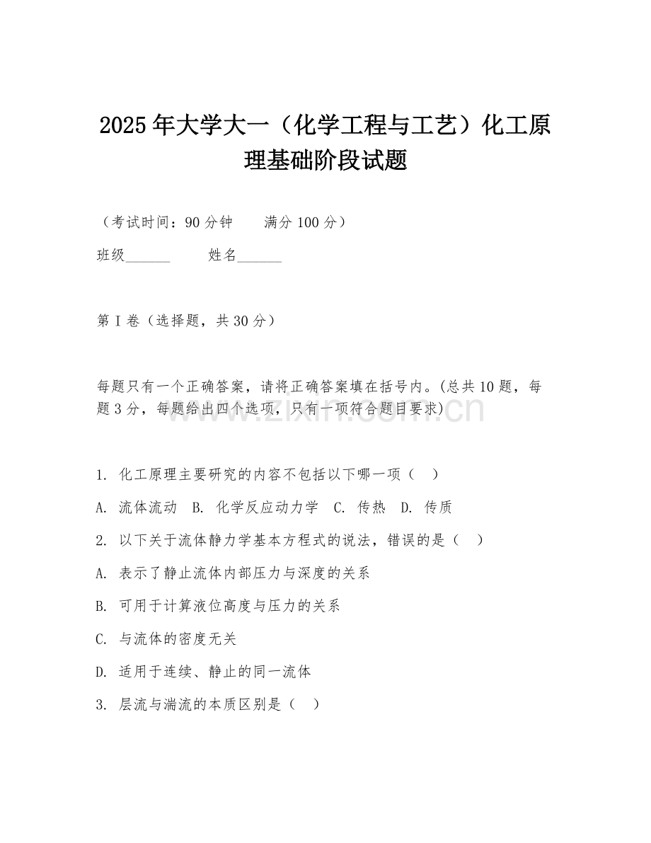 2025年大学大一（化学工程与工艺）化工原理基础阶段试题.doc_第1页