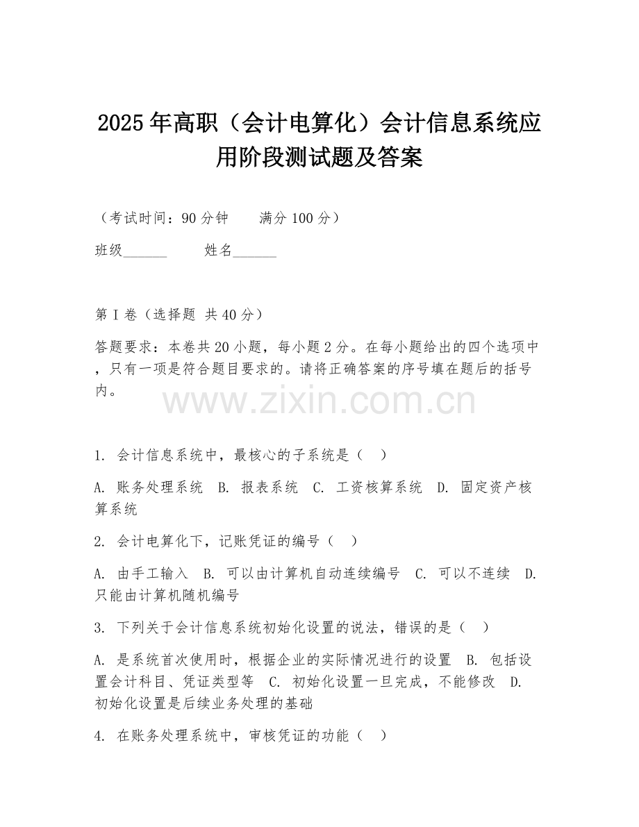 2025年高职（会计电算化）会计信息系统应用阶段测试题及答案.doc_第1页
