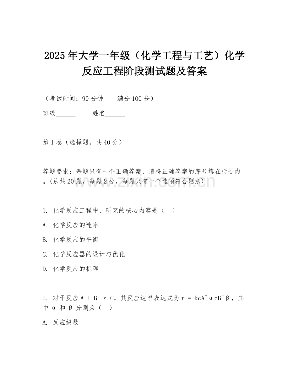 2025年大学一年级（化学工程与工艺）化学反应工程阶段测试题及答案.doc_第1页