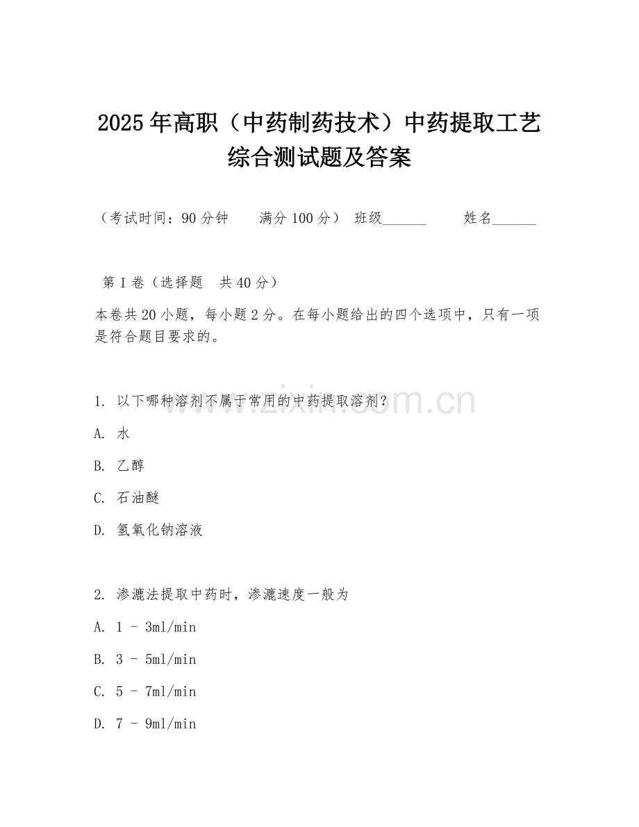 2025年高职（中药制药技术）中药提取工艺综合测试题及答案.doc_第1页