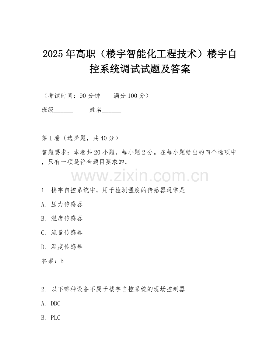 2025年高职（楼宇智能化工程技术）楼宇自控系统调试试题及答案.doc_第1页