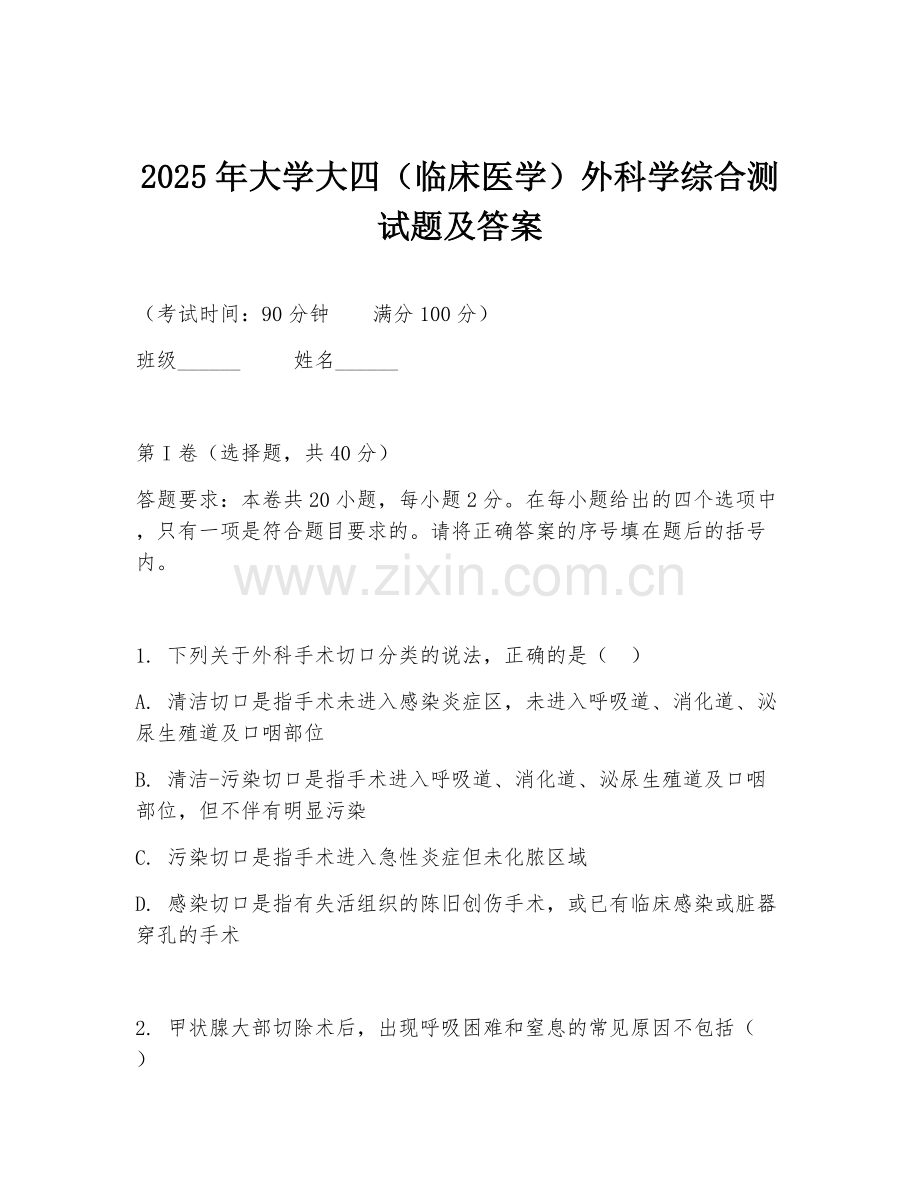 2025年大学大四（临床医学）外科学综合测试题及答案.doc_第1页