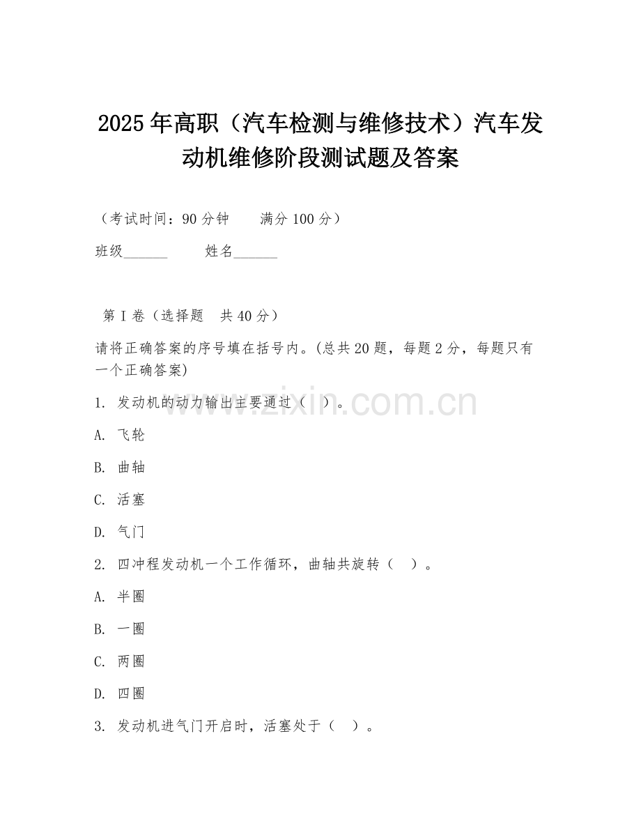 2025年高职（汽车检测与维修技术）汽车发动机维修阶段测试题及答案.doc_第1页