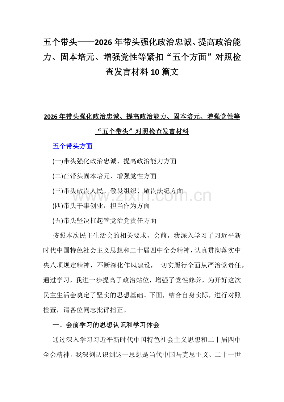五个带头——2026年带头强化政治忠诚、提高政治能力、固本培元、增强党性等紧扣“五个方面”对照检查发言材料10篇文.docx_第1页
