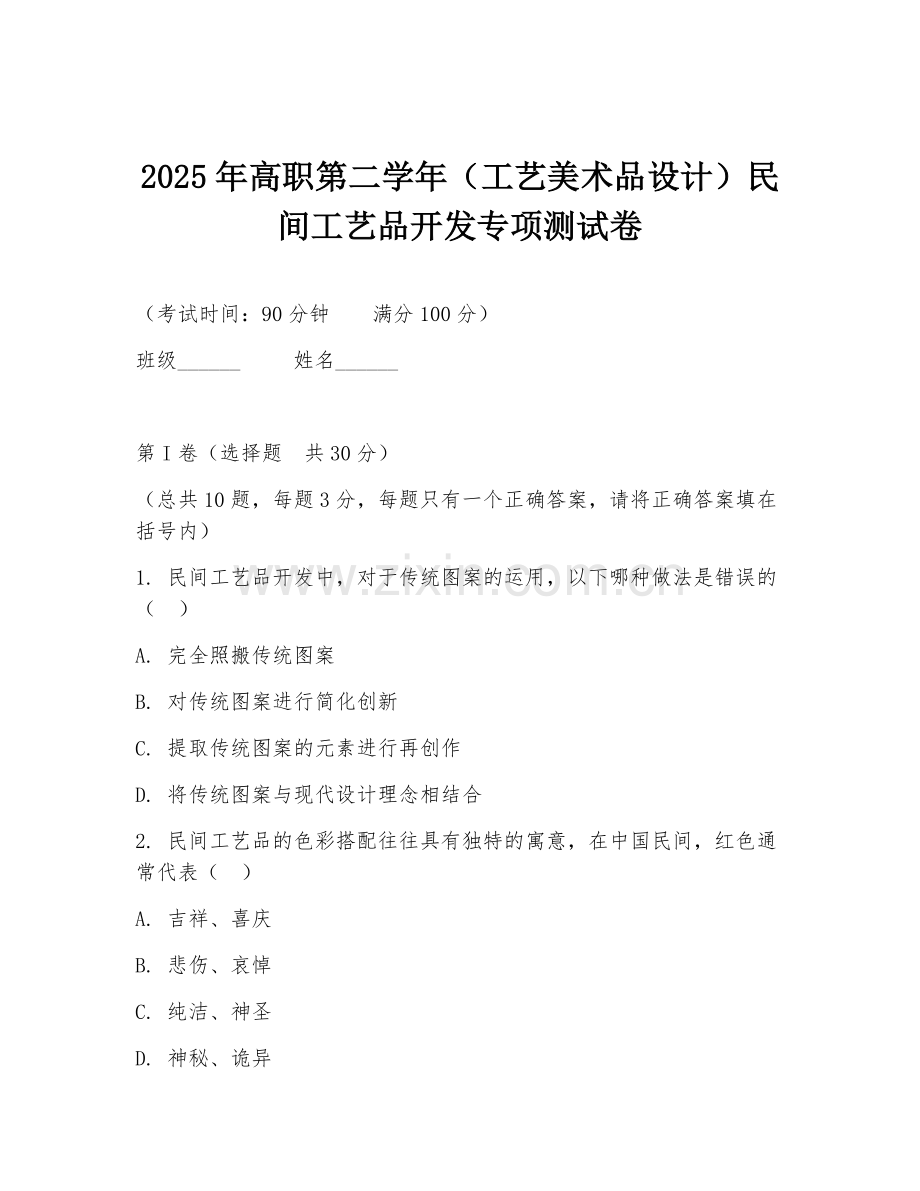 2025年高职第二学年（工艺美术品设计）民间工艺品开发专项测试卷.doc_第1页