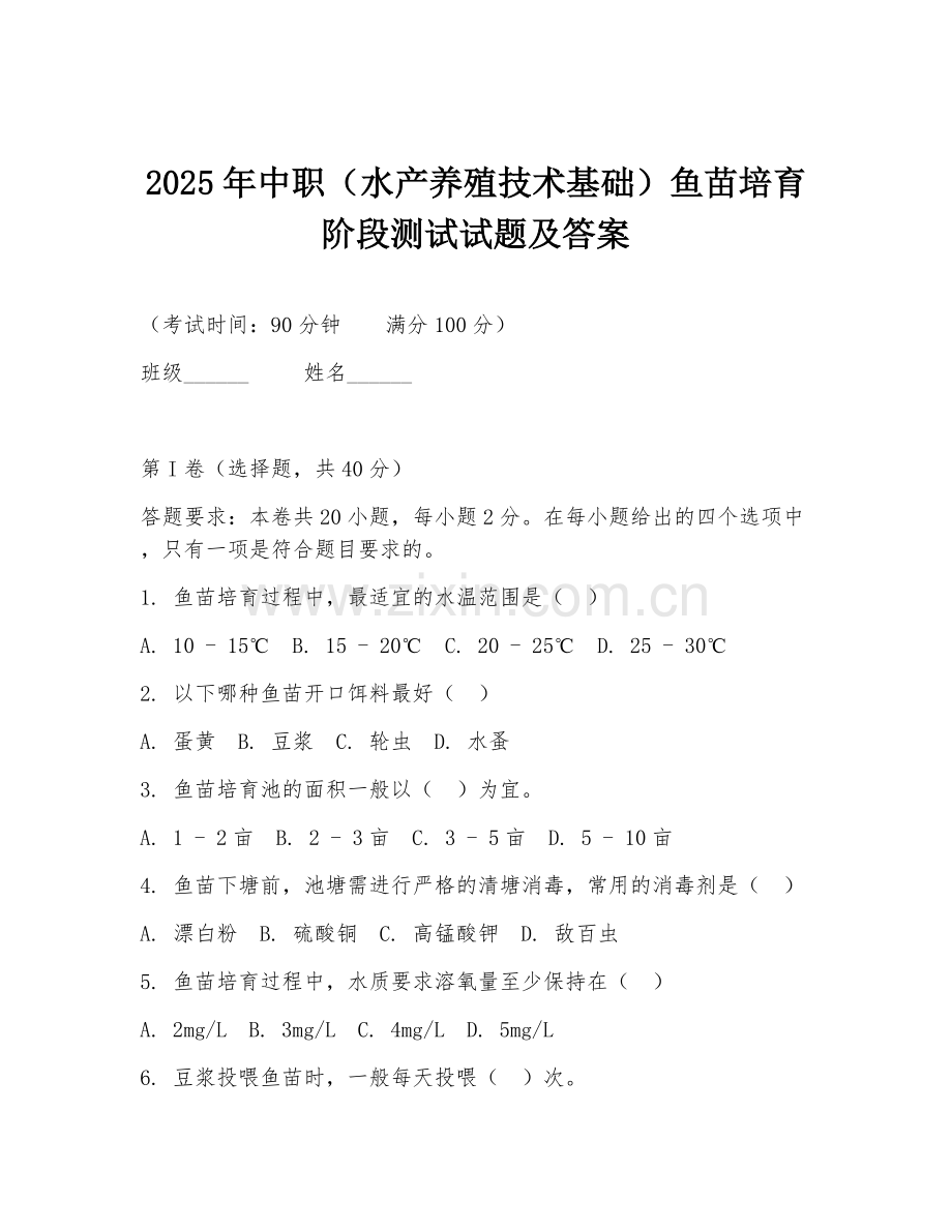 2025年中职（水产养殖技术基础）鱼苗培育阶段测试试题及答案.doc_第1页