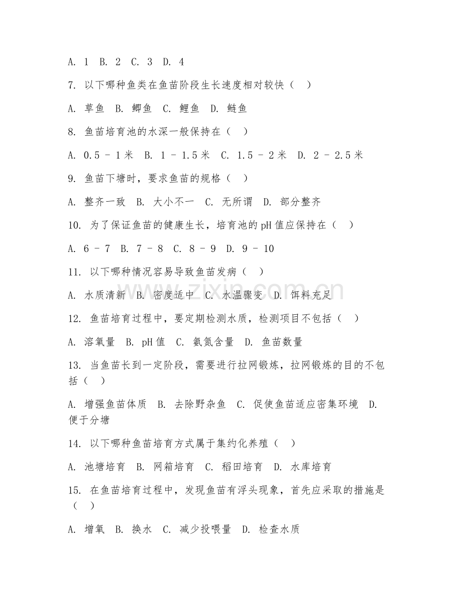 2025年中职（水产养殖技术基础）鱼苗培育阶段测试试题及答案.doc_第2页