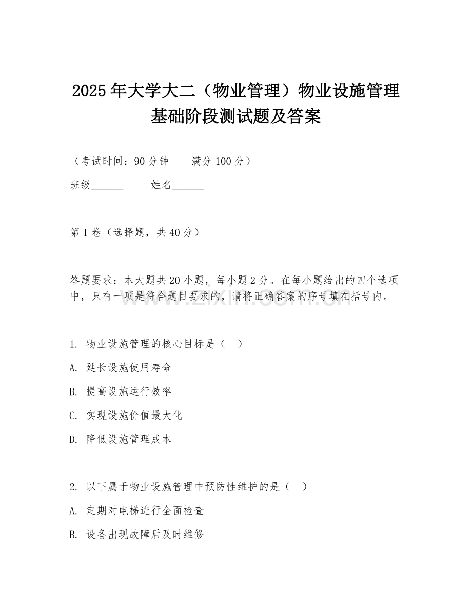 2025年大学大二（物业管理）物业设施管理基础阶段测试题及答案.doc_第1页