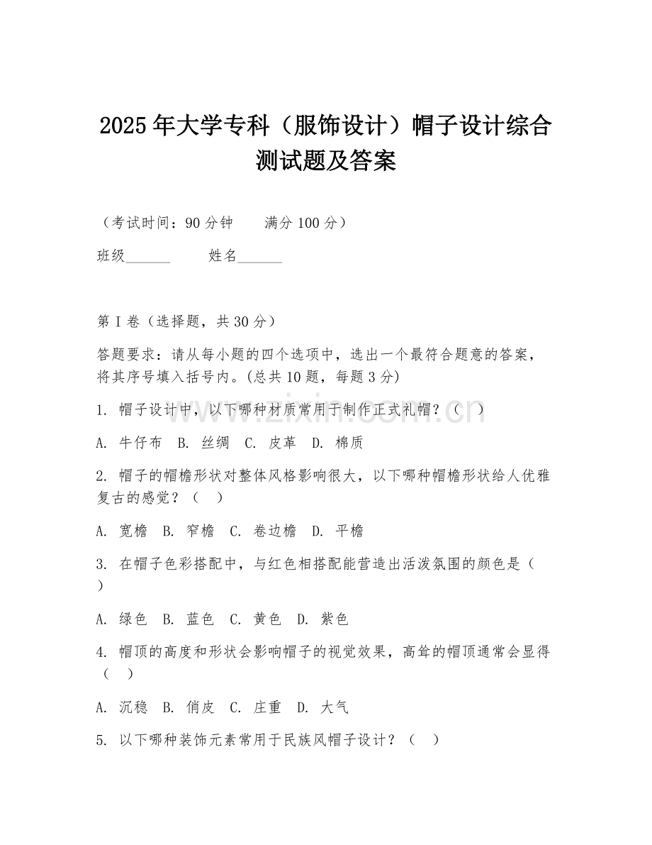 2025年大学专科（服饰设计）帽子设计综合测试题及答案.doc_第1页