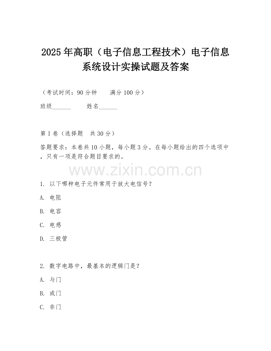 2025年高职（电子信息工程技术）电子信息系统设计实操试题及答案.doc_第1页