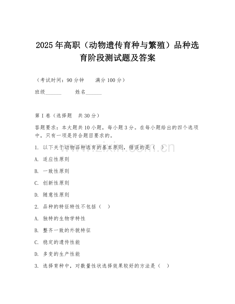 2025年高职（动物遗传育种与繁殖）品种选育阶段测试题及答案.doc_第1页