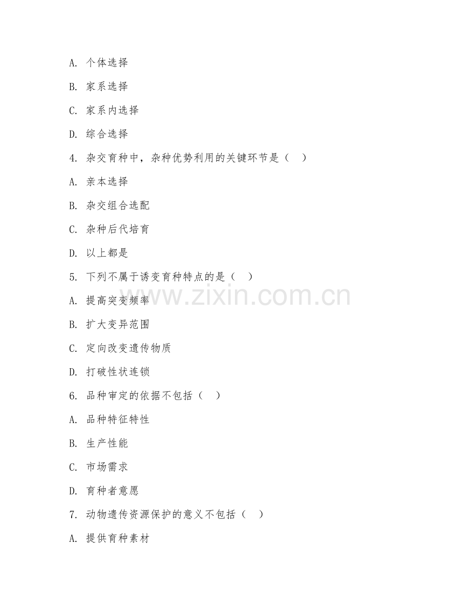 2025年高职（动物遗传育种与繁殖）品种选育阶段测试题及答案.doc_第2页