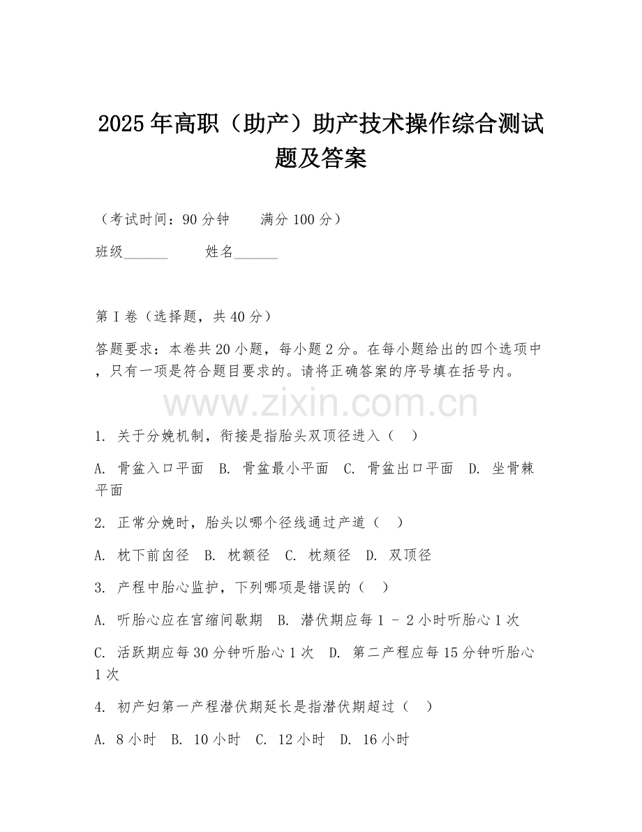 2025年高职（助产）助产技术操作综合测试题及答案.doc_第1页