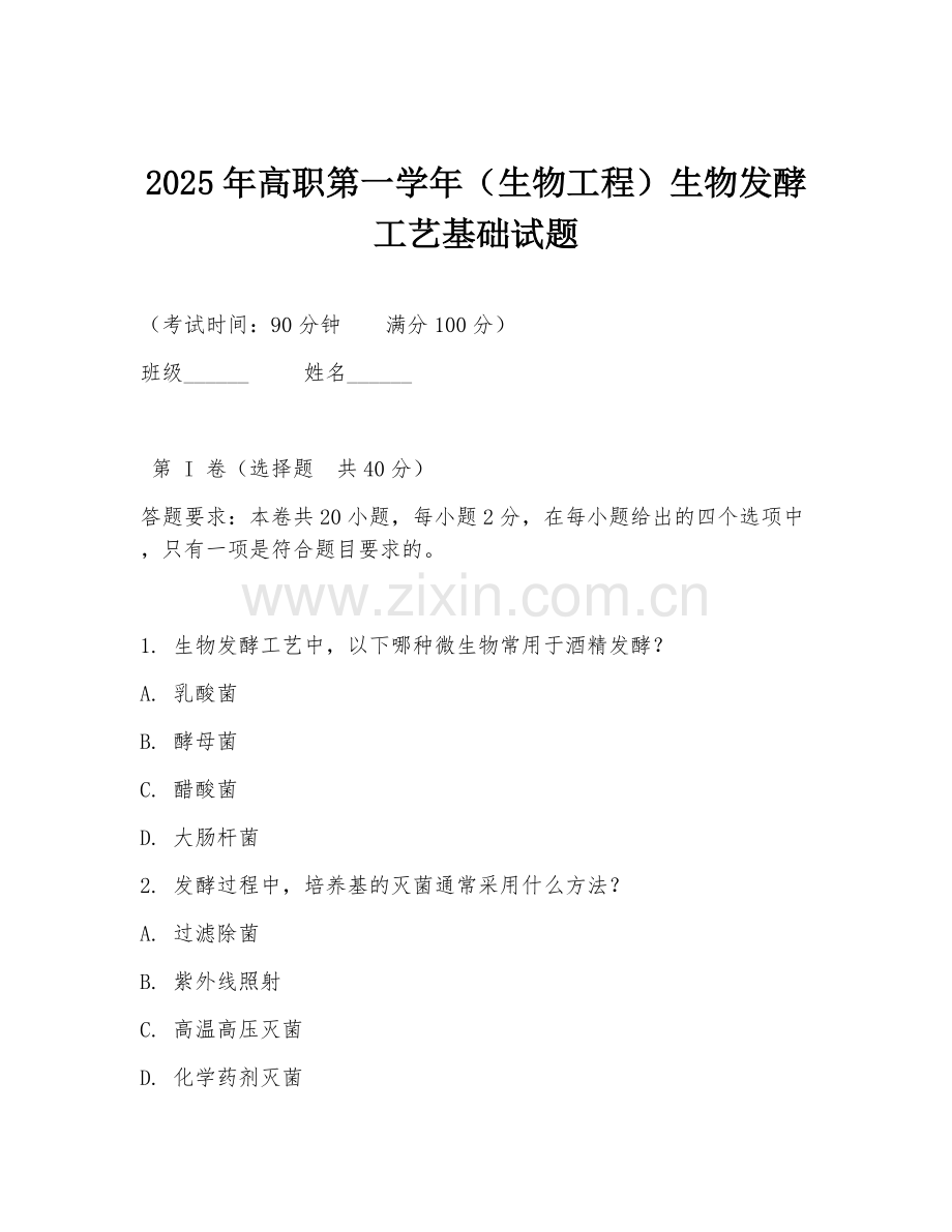 2025年高职第一学年（生物工程）生物发酵工艺基础试题.doc_第1页