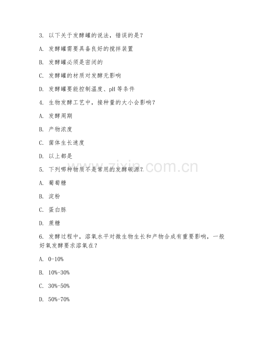 2025年高职第一学年（生物工程）生物发酵工艺基础试题.doc_第2页