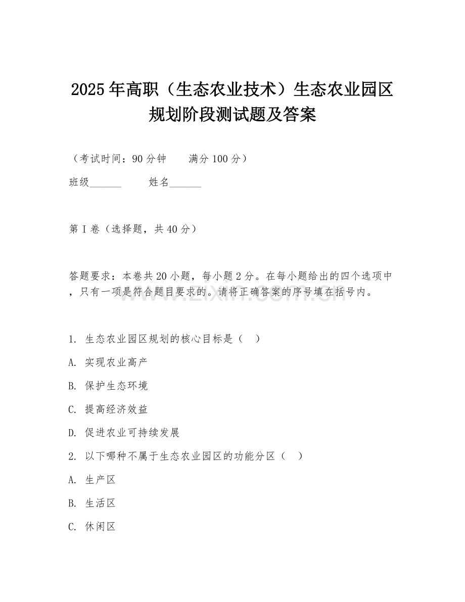 2025年高职（生态农业技术）生态农业园区规划阶段测试题及答案.doc_第1页