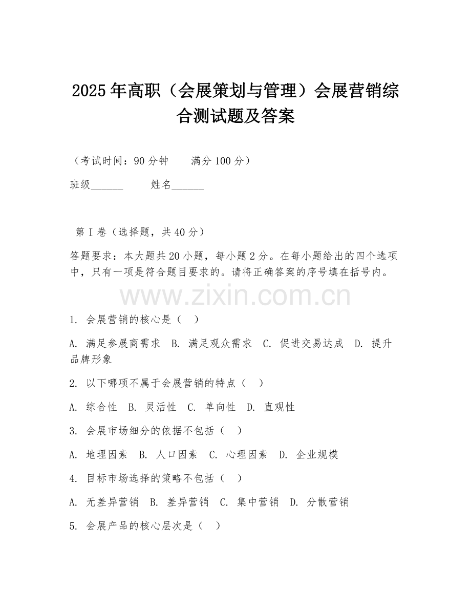 2025年高职（会展策划与管理）会展营销综合测试题及答案.doc_第1页