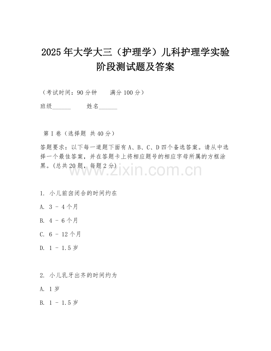 2025年大学大三（护理学）儿科护理学实验阶段测试题及答案.doc_第1页