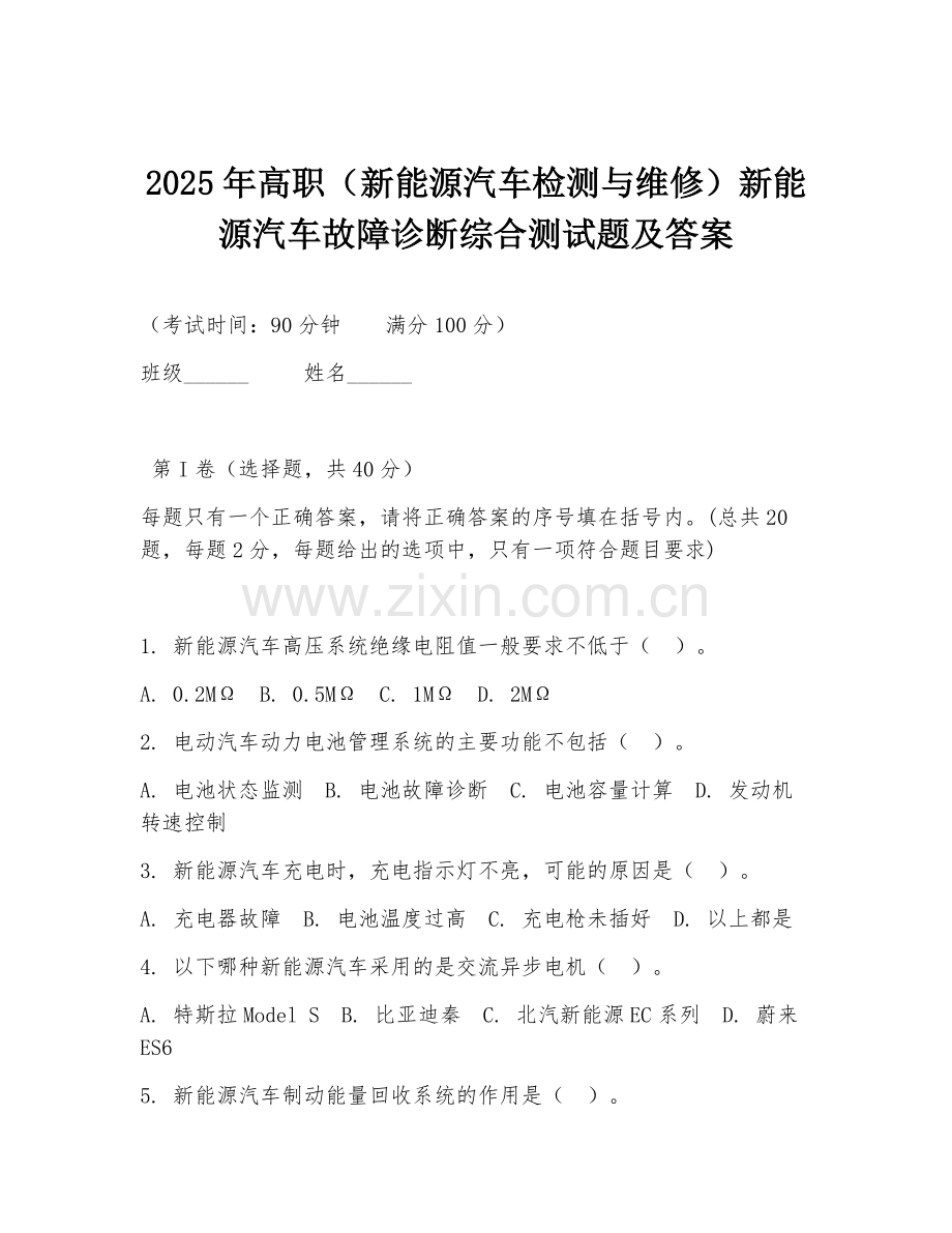 2025年高职（新能源汽车检测与维修）新能源汽车故障诊断综合测试题及答案.doc_第1页