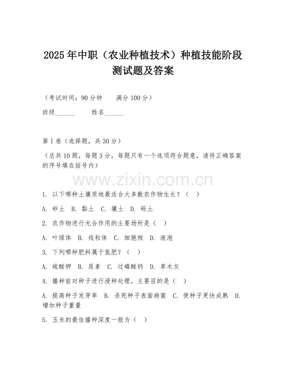 2025年中职（农业种植技术）种植技能阶段测试题及答案.doc_第1页
