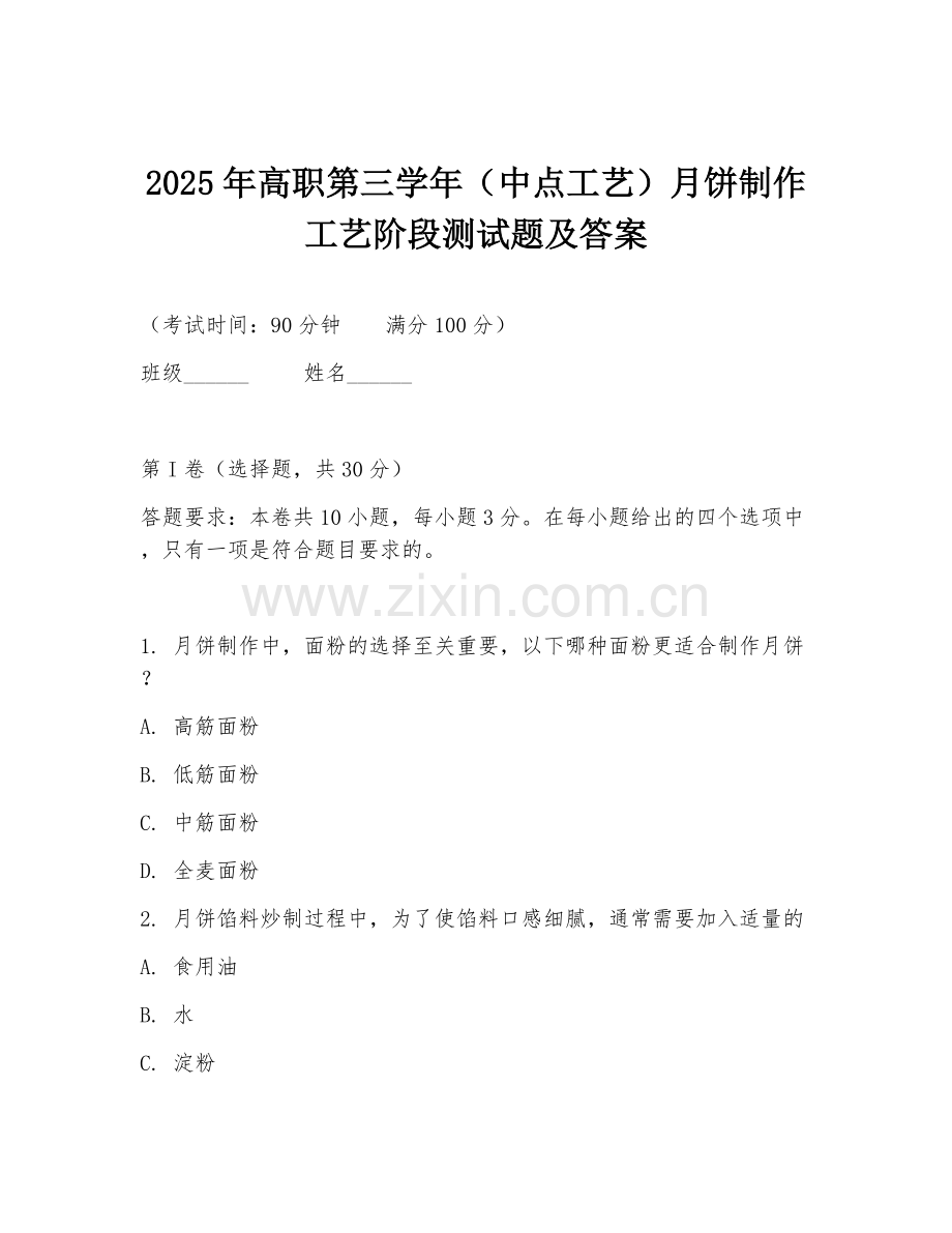 2025年高职第三学年（中点工艺）月饼制作工艺阶段测试题及答案.doc_第1页