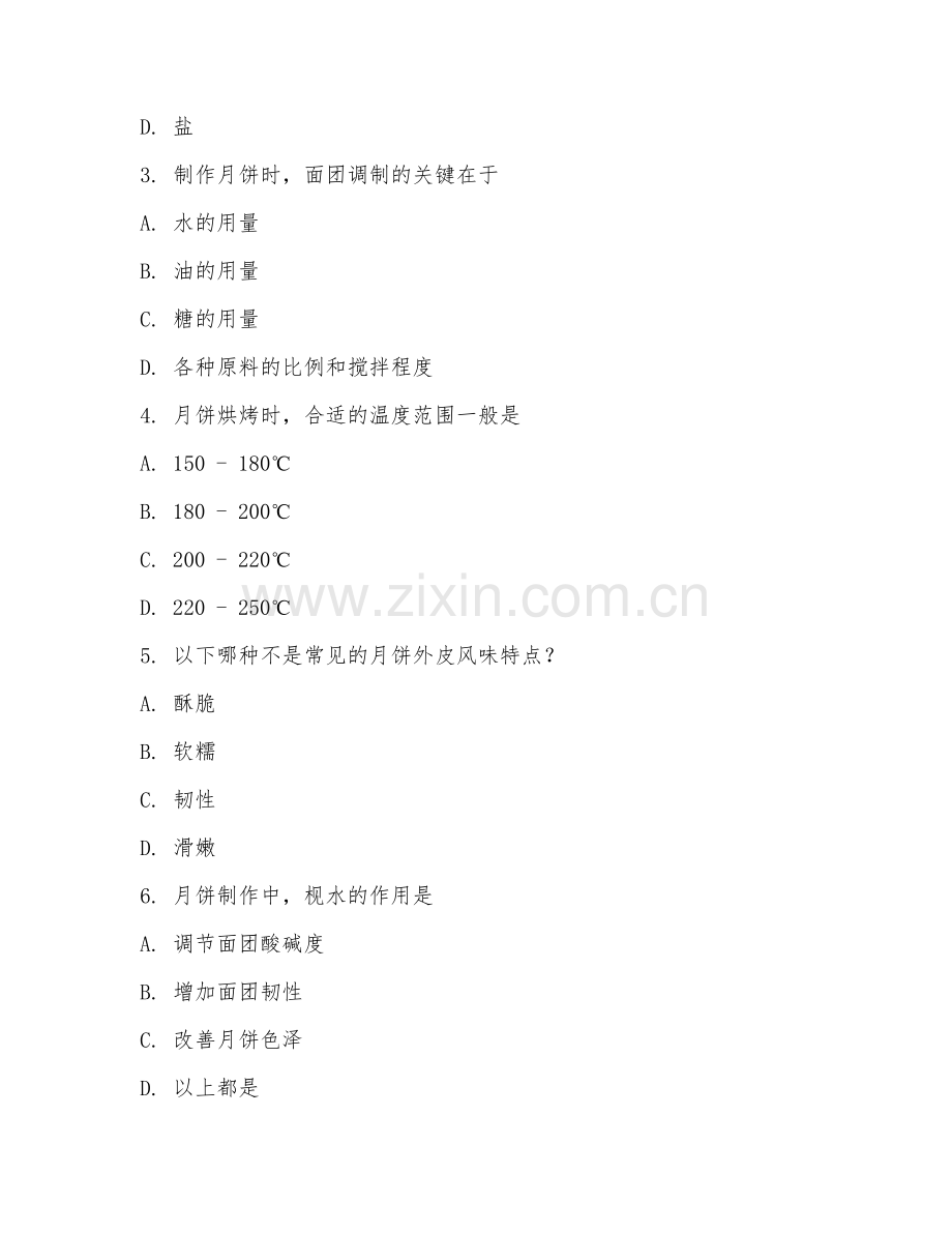 2025年高职第三学年（中点工艺）月饼制作工艺阶段测试题及答案.doc_第2页