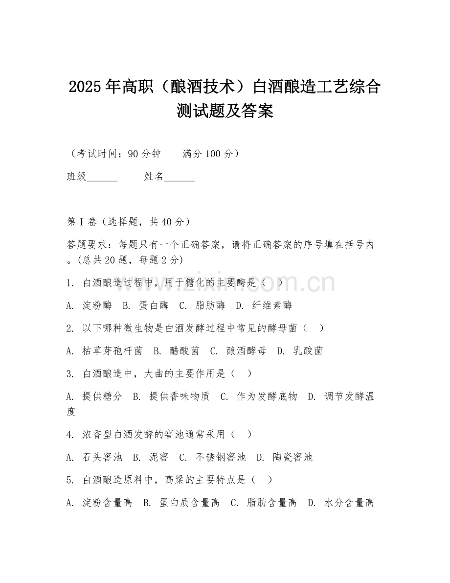 2025年高职（酿酒技术）白酒酿造工艺综合测试题及答案.doc_第1页