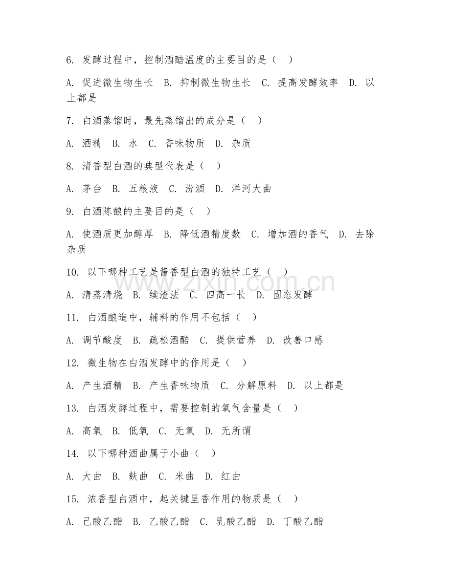 2025年高职（酿酒技术）白酒酿造工艺综合测试题及答案.doc_第2页