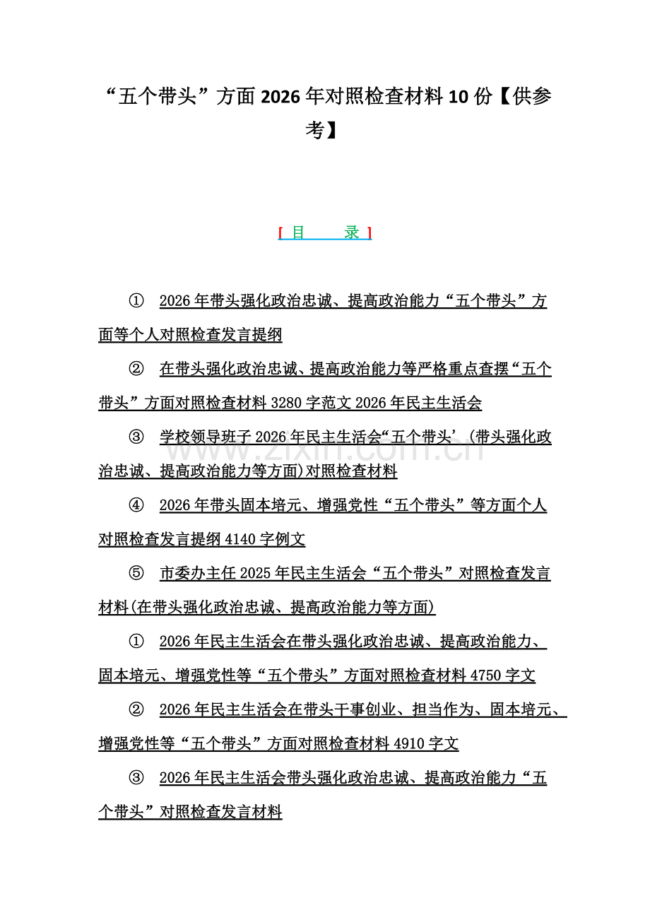 “五个带头”方面2026年对照检查材料10份【供参考】.docx_第1页