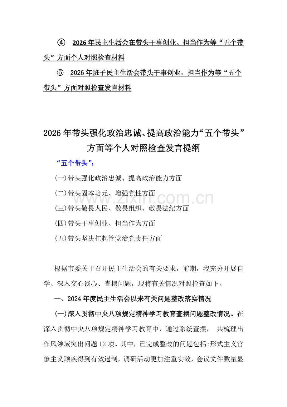 “五个带头”方面2026年对照检查材料10份【供参考】.docx_第2页