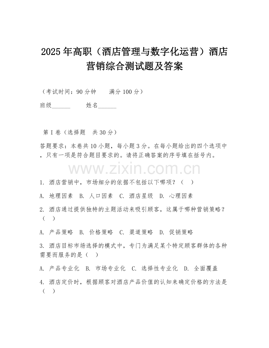 2025年高职（酒店管理与数字化运营）酒店营销综合测试题及答案.doc_第1页