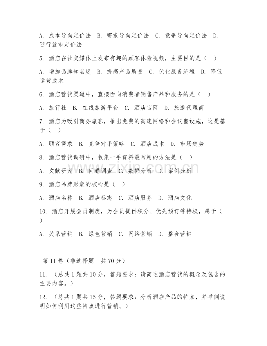 2025年高职（酒店管理与数字化运营）酒店营销综合测试题及答案.doc_第2页