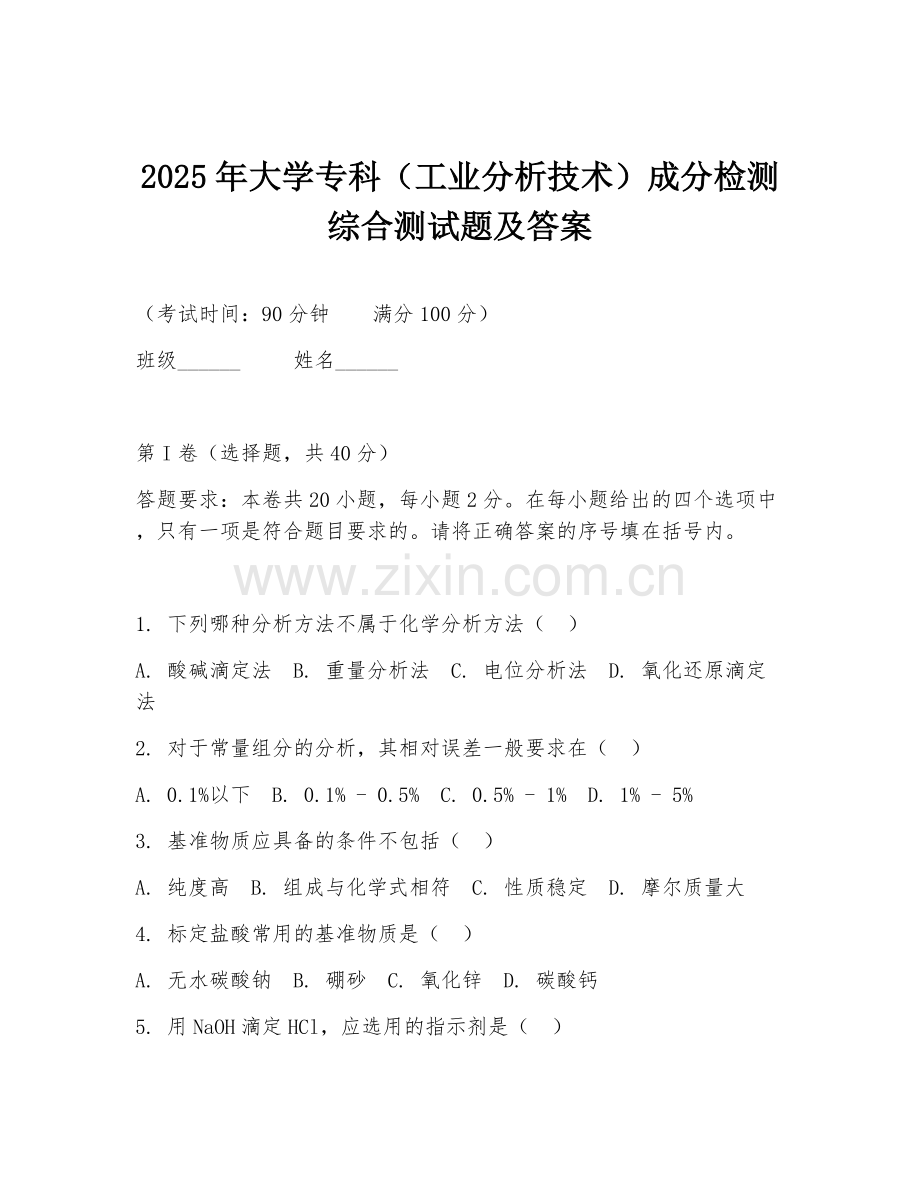 2025年大学专科（工业分析技术）成分检测综合测试题及答案.doc_第1页